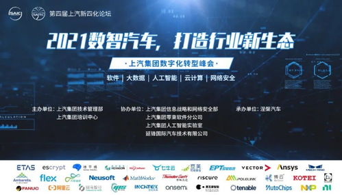 上汽集團(tuán)第四屆汽車新四化技術(shù)高峰論壇聚焦網(wǎng)絡(luò)與信息安全軟件開(kāi)發(fā)